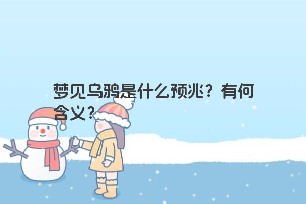 梦见乌鸦是什么预兆？有何含义？