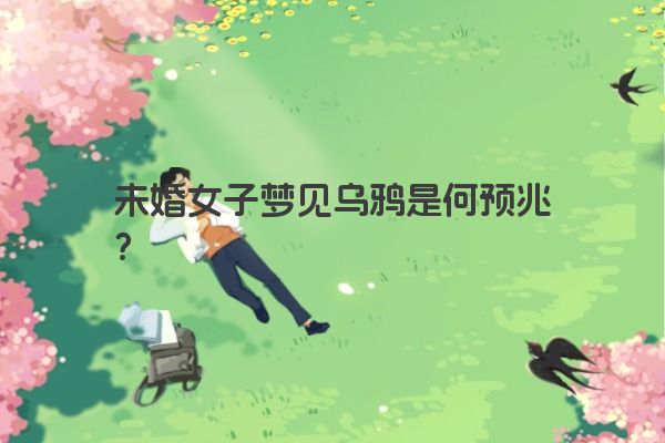 未婚女子梦见乌鸦是何预兆？