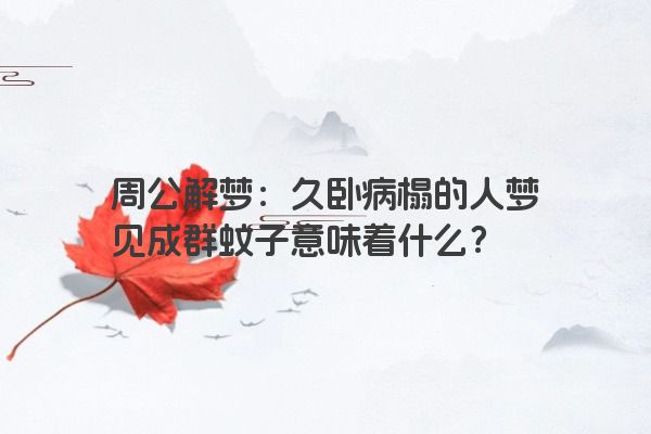 周公解梦：久卧病榻的人梦见成群蚊子意味着什么？