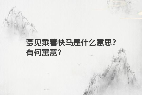 梦见乘着快马是什么意思？有何寓意？