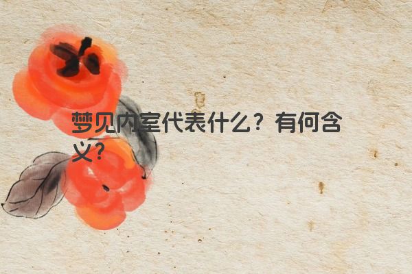 梦见内室代表什么？有何含义？