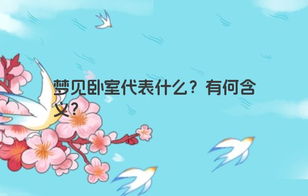 梦见卧室代表什么？有何含义？