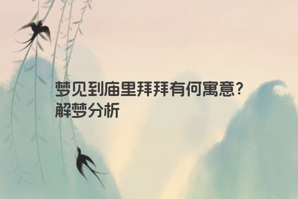 梦见到庙里拜拜有何寓意？解梦分析