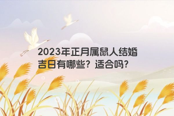 2023年正月属鼠人结婚吉日有哪些？适合吗？