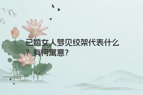 已婚女人梦见绞架代表什么？有何寓意？