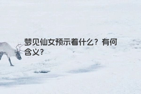 梦见仙女预示着什么？有何含义？