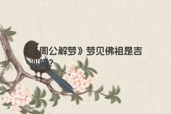 《周公解梦》梦见佛祖是吉兆吗？