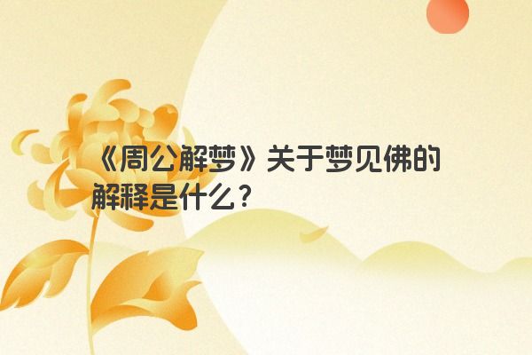 《周公解梦》关于梦见佛的解释是什么？