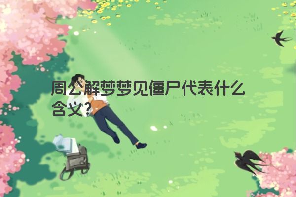 周公解梦梦见僵尸代表什么含义？