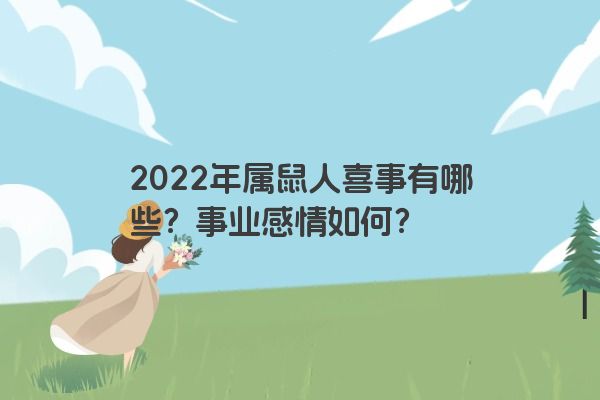 2022年属鼠人喜事有哪些？事业感情如何？