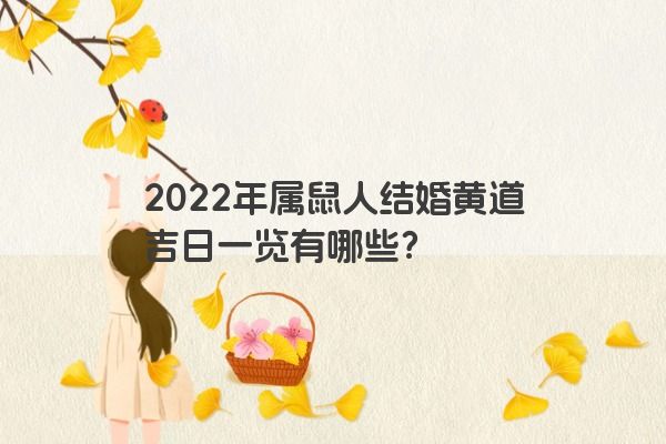 2022年属鼠人结婚黄道吉日一览有哪些？