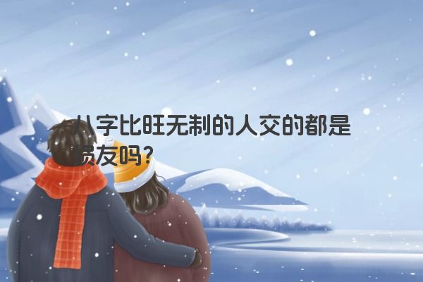 八字比旺无制的人交的都是损友吗？