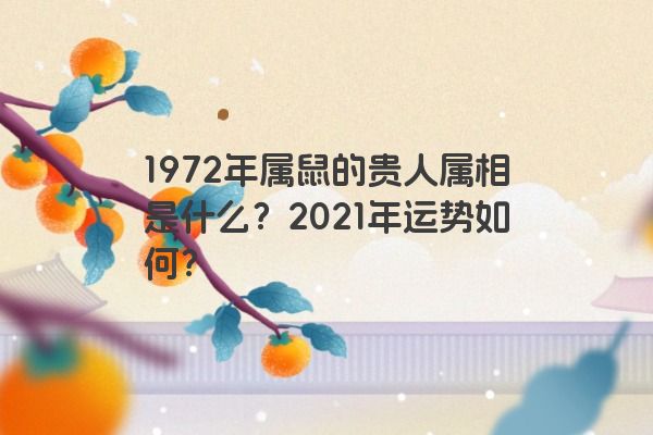 1972年属鼠的贵人属相是什么？2021年运势如何？