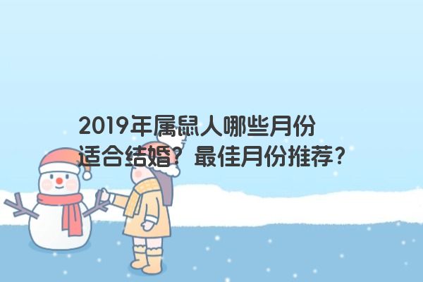 2019年属鼠人哪些月份适合结婚？最佳月份推荐？