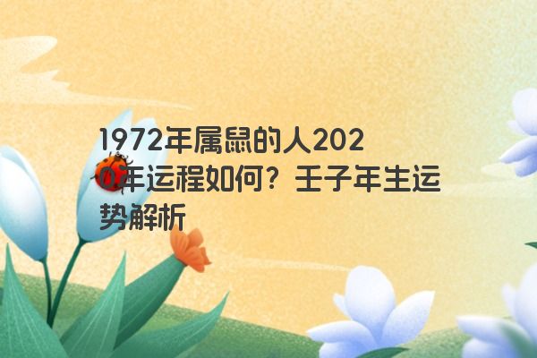 1972年属鼠的人2020年运程如何？壬子年生运势解析