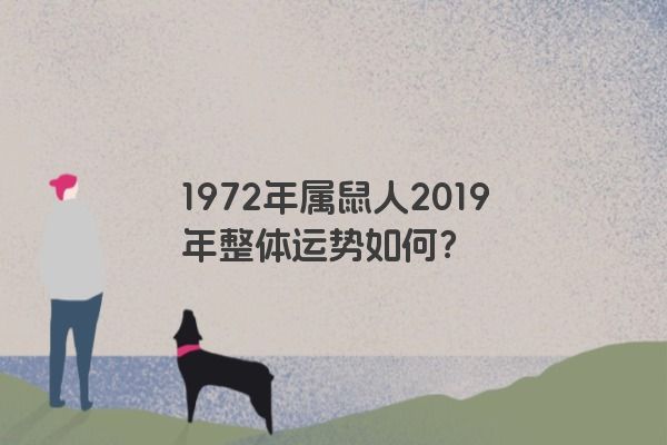 1972年属鼠人2019年整体运势如何？