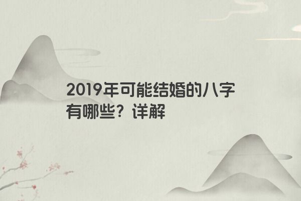 2019年可能结婚的八字有哪些？详解