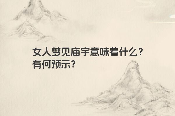 女人梦见庙宇意味着什么？有何预示？