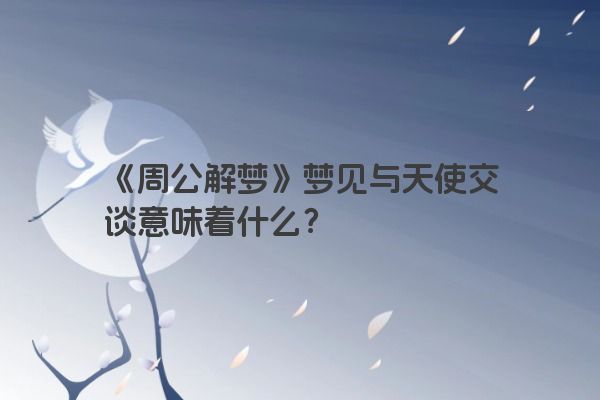 《周公解梦》梦见与天使交谈意味着什么？