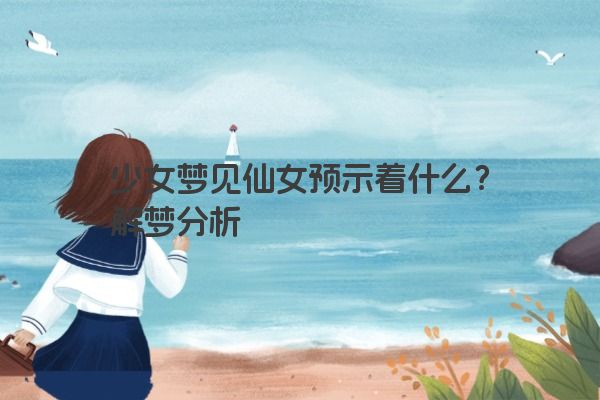 少女梦见仙女预示着什么？解梦分析