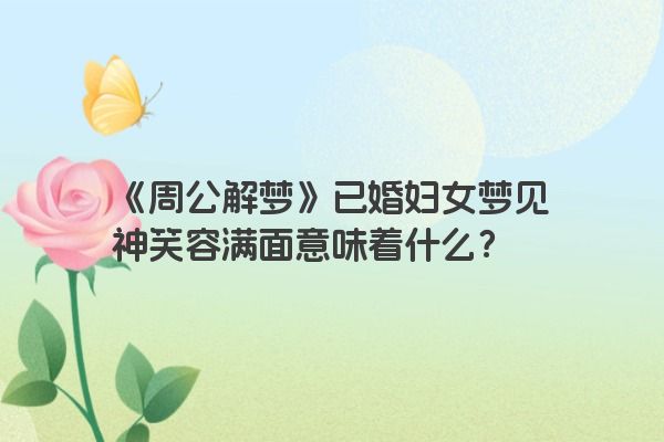 《周公解梦》已婚妇女梦见神笑容满面意味着什么？