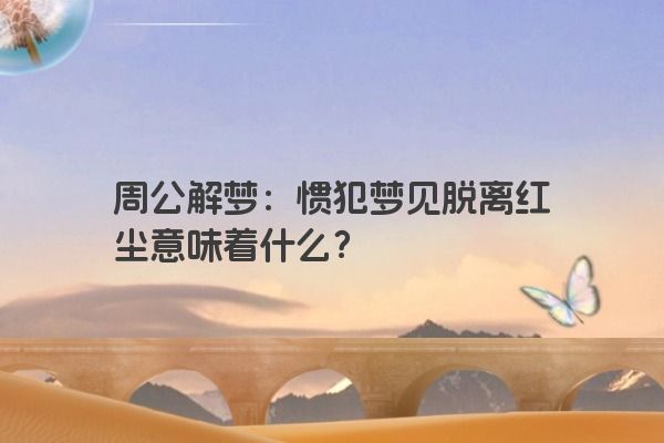 周公解梦：惯犯梦见脱离红尘意味着什么？