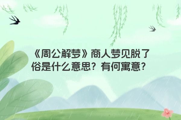 《周公解梦》商人梦见脱了俗是什么意思？有何寓意？