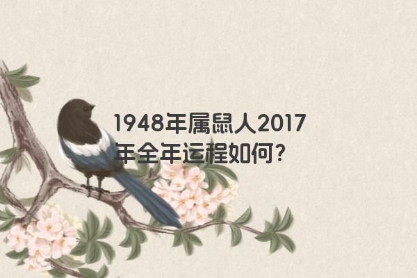 1948年属鼠人2017年全年运程如何？