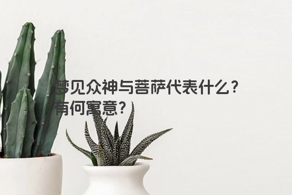 梦见众神与菩萨代表什么？有何寓意？
