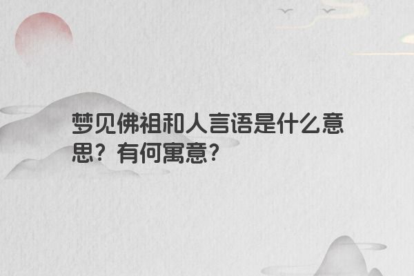 梦见佛祖和人言语是什么意思？有何寓意？