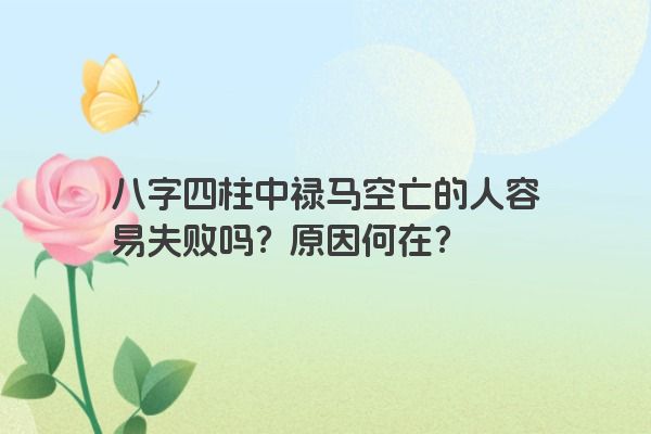 八字四柱中禄马空亡的人容易失败吗？原因何在？