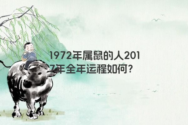 1972年属鼠的人2017年全年运程如何？