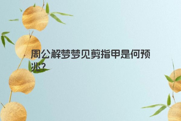 周公解梦梦见剪指甲是何预兆？