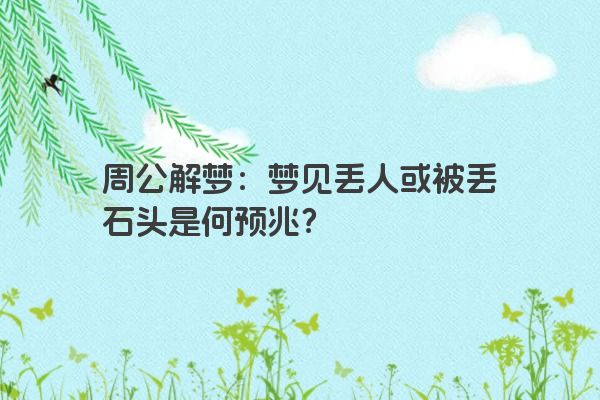 周公解梦：梦见丢人或被丢石头是何预兆？