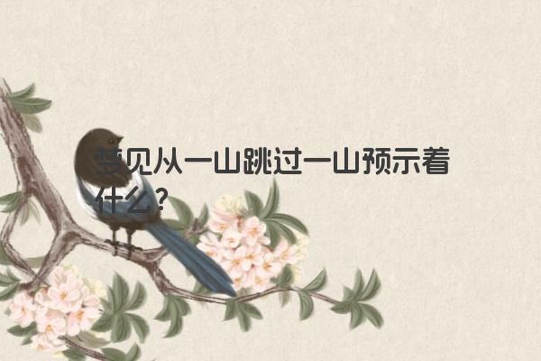 梦见从一山跳过一山预示着什么？