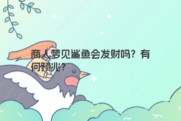 商人梦见鲨鱼会发财吗？有何预兆？