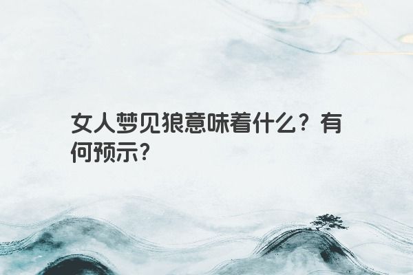 女人梦见狼意味着什么？有何预示？