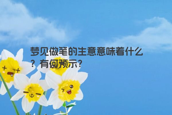 梦见做笔的生意意味着什么？有何预示？