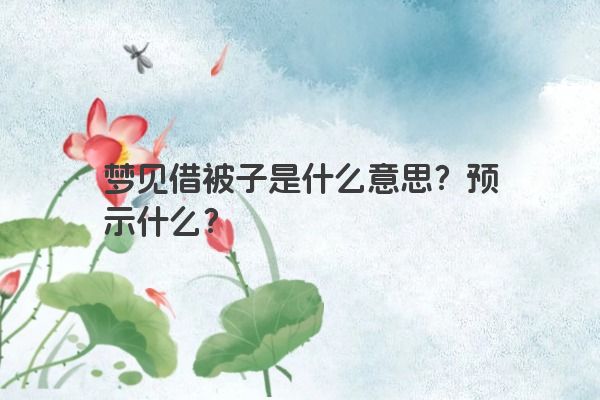 梦见借被子是什么意思？预示什么？