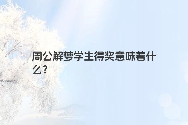 周公解梦学生得奖意味着什么？