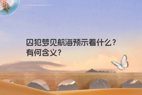 囚犯梦见航海预示着什么？有何含义？