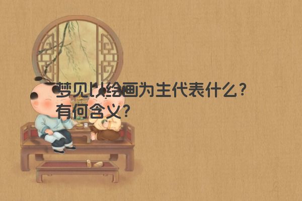 梦见以绘画为生代表什么？有何含义？