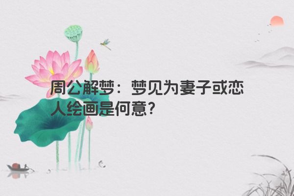 周公解梦：梦见为妻子或恋人绘画是何意？