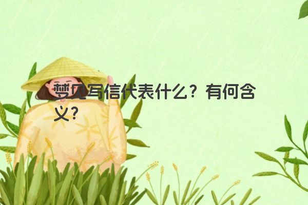 梦见写信代表什么？有何含义？