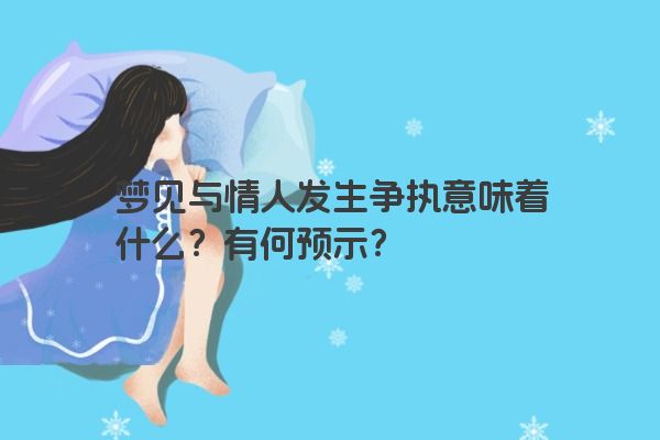 梦见与情人发生争执意味着什么？有何预示？