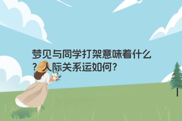 梦见与同学打架意味着什么？人际关系运如何？