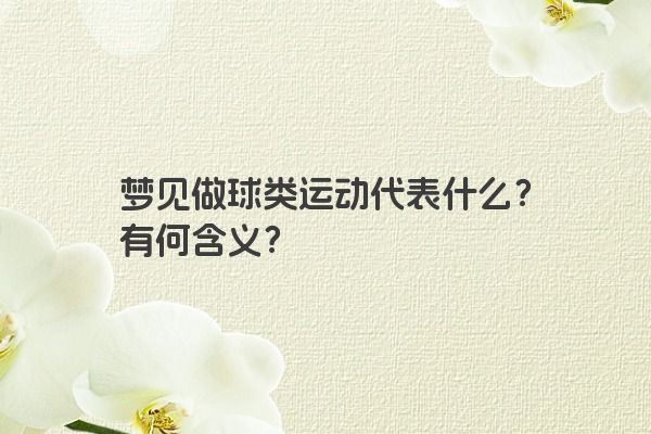 梦见做球类运动代表什么？有何含义？
