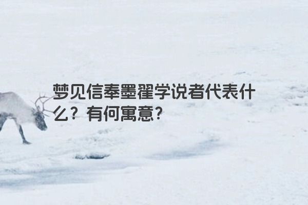 梦见信奉墨翟学说者代表什么？有何寓意？