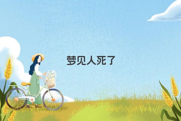 梦见人死了