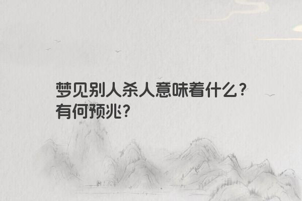 梦见别人杀人意味着什么？有何预兆？